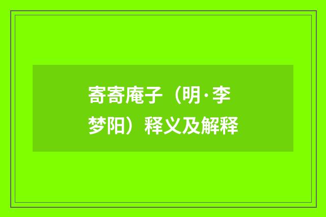 寄寄庵子（明·李梦阳）释义及解释