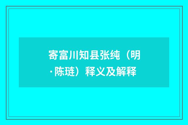 寄富川知县张纯（明·陈琏）释义及解释
