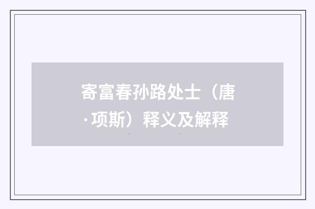 寄富春孙路处士（唐·项斯）释义及解释