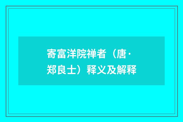 寄富洋院禅者（唐·郑良士）释义及解释