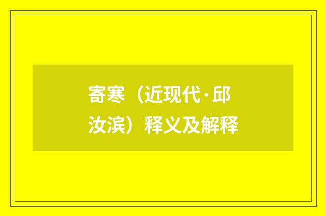 寄寒（近现代·邱汝滨）释义及解释
