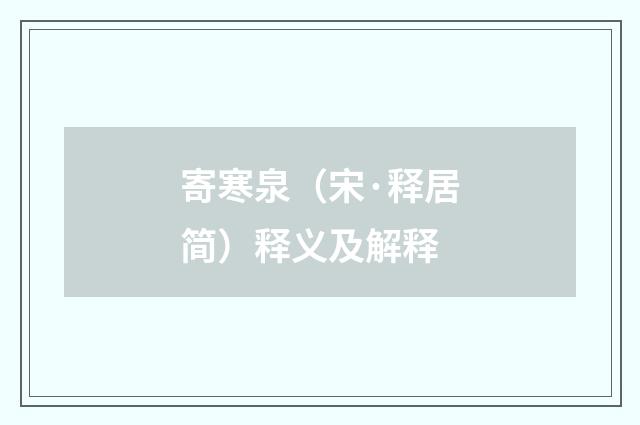 寄寒泉（宋·释居简）释义及解释