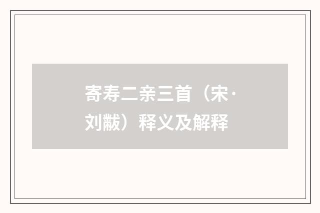 寄寿二亲三首（宋·刘黻）释义及解释