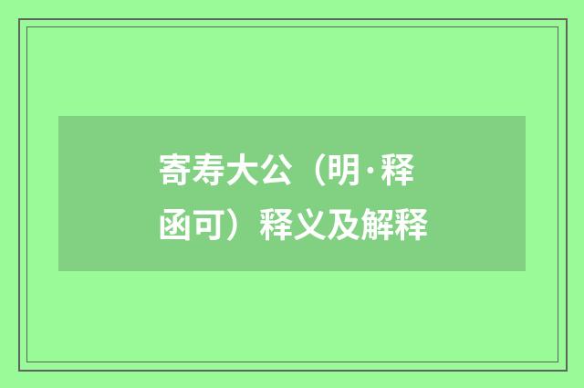 寄寿大公（明·释函可）释义及解释