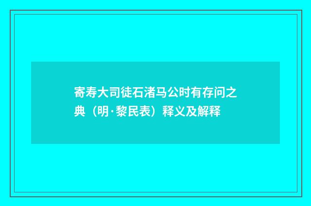 寄寿大司徒石渚马公时有存问之典（明·黎民表）释义及解释