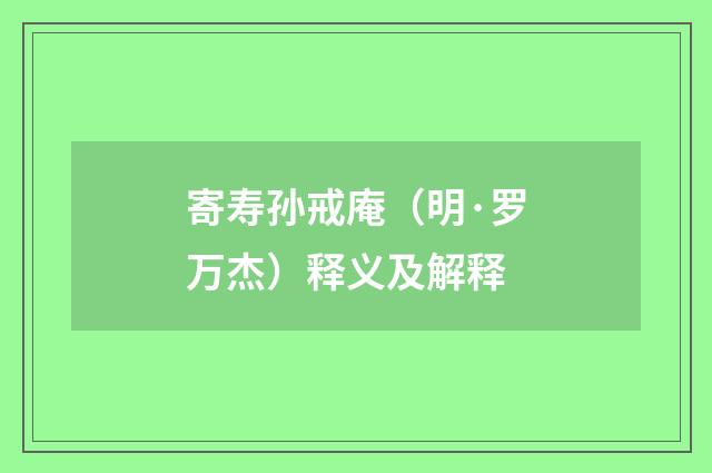 寄寿孙戒庵（明·罗万杰）释义及解释