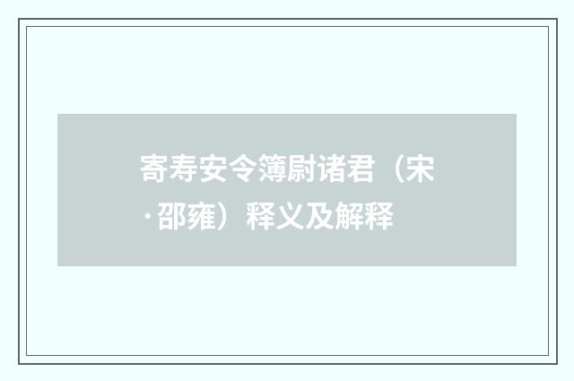 寄寿安令簿尉诸君（宋·邵雍）释义及解释