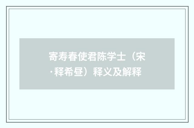 寄寿春使君陈学士（宋·释希昼）释义及解释