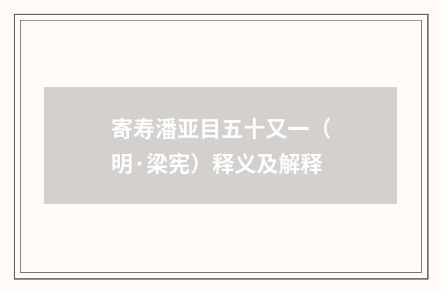 寄寿潘亚目五十又一（明·梁宪）释义及解释