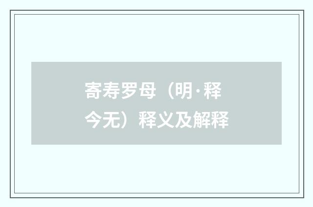 寄寿罗母（明·释今无）释义及解释