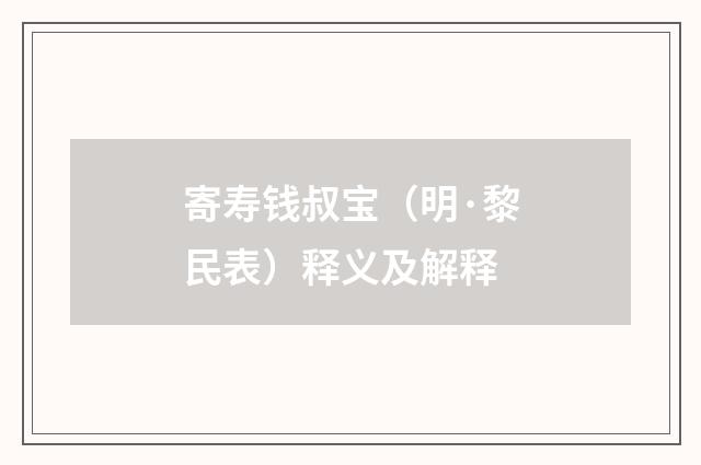 寄寿钱叔宝（明·黎民表）释义及解释