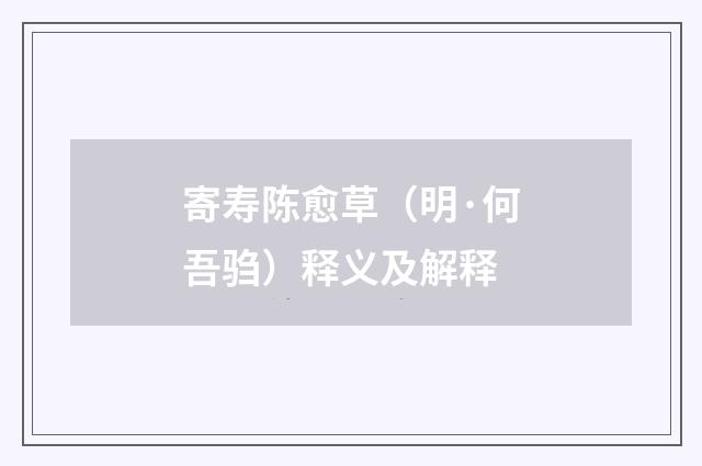 寄寿陈愈草（明·何吾驺）释义及解释