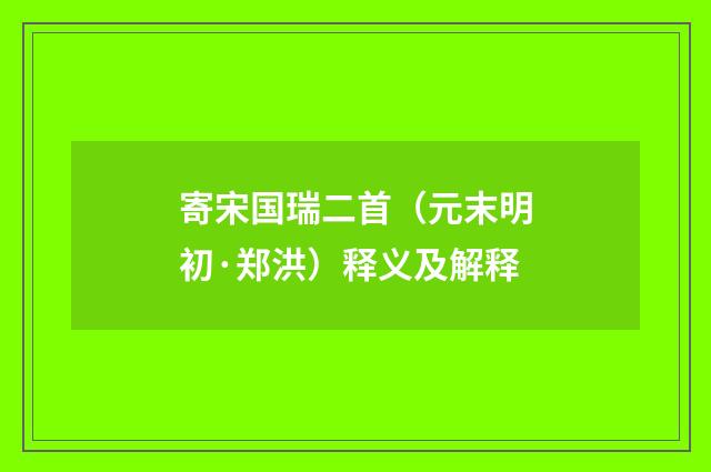 寄宋国瑞二首（元末明初·郑洪）释义及解释