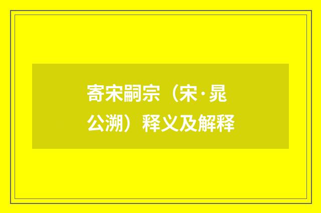 寄宋嗣宗（宋·晁公溯）释义及解释