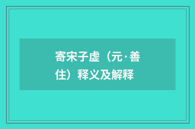 寄宋子虚（元·善住）释义及解释