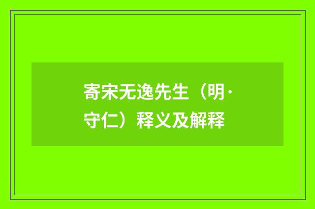 寄宋无逸先生（明·守仁）释义及解释