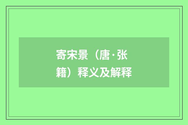 寄宋景（唐·张籍）释义及解释