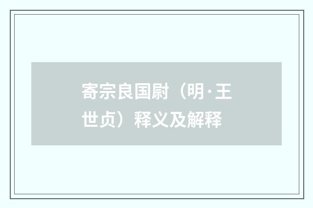 寄宗良国尉（明·王世贞）释义及解释
