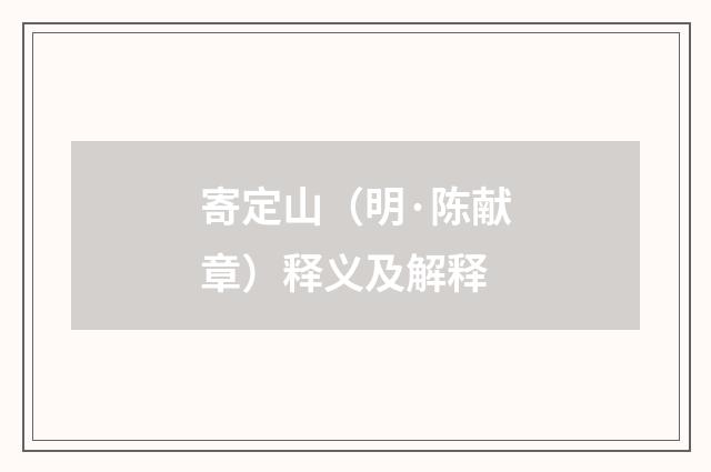 寄定山（明·陈献章）释义及解释