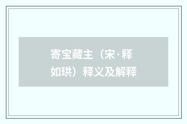 寄宝藏主（宋·释如珙）释义及解释