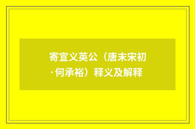 寄宣义英公（唐末宋初·何承裕）释义及解释