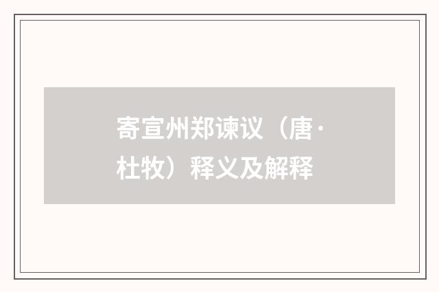 寄宣州郑谏议（唐·杜牧）释义及解释