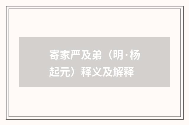 寄家严及弟（明·杨起元）释义及解释