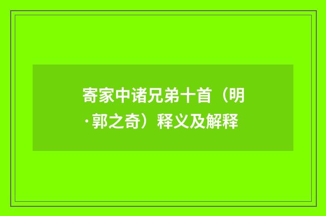 寄家中诸兄弟十首（明·郭之奇）释义及解释