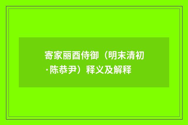寄家丽酉侍御（明末清初·陈恭尹）释义及解释