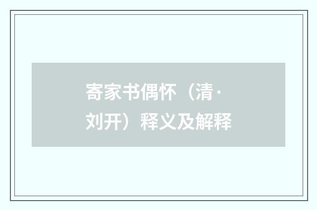 寄家书偶怀（清·刘开）释义及解释
