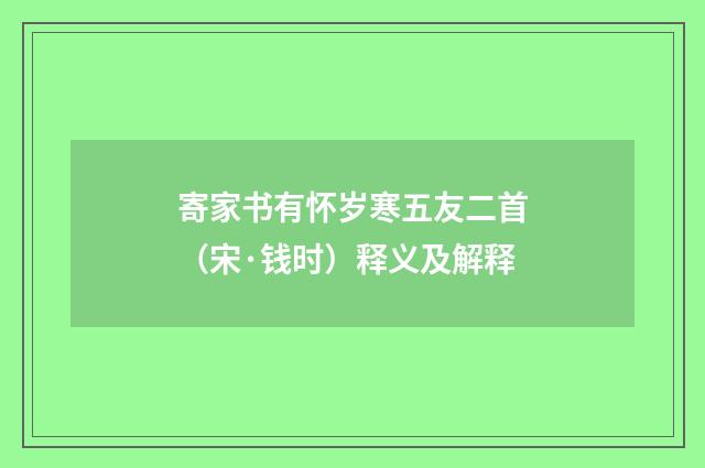 寄家书有怀岁寒五友二首（宋·钱时）释义及解释