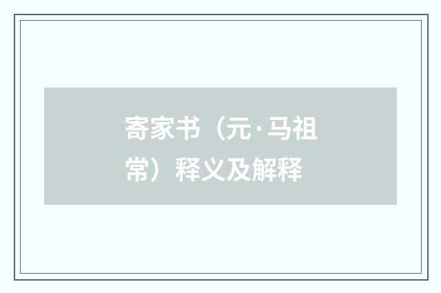 寄家书（元·马祖常）释义及解释