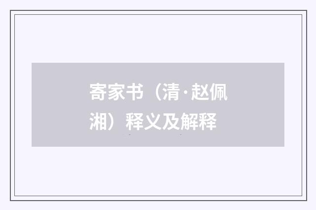 寄家书（清·赵佩湘）释义及解释
