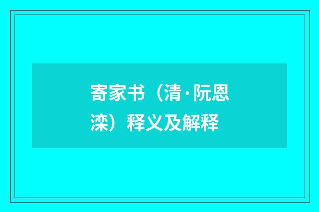 寄家书（清·阮恩滦）释义及解释