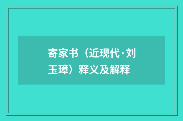 寄家书（近现代·刘玉璋）释义及解释