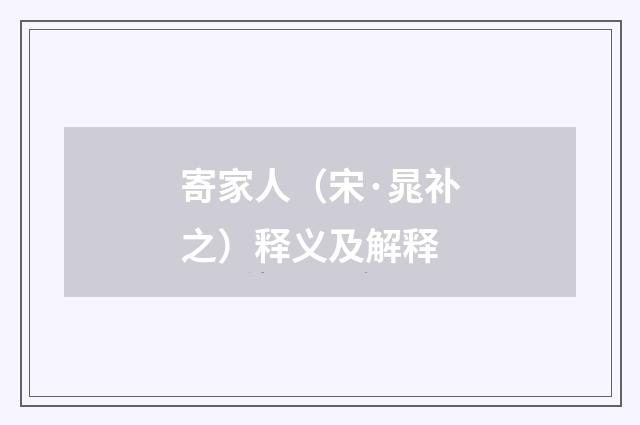寄家人（宋·晁补之）释义及解释