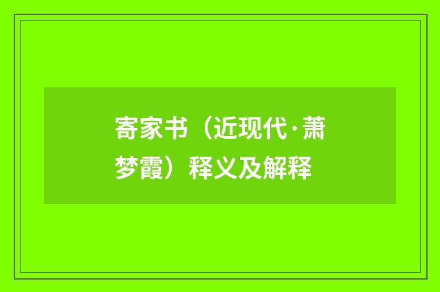 寄家书（近现代·萧梦霞）释义及解释