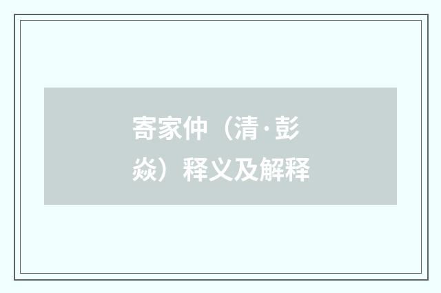 寄家仲（清·彭焱）释义及解释