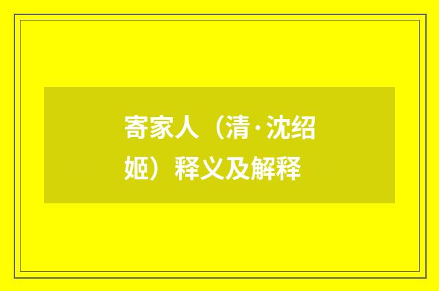 寄家人（清·沈绍姬）释义及解释