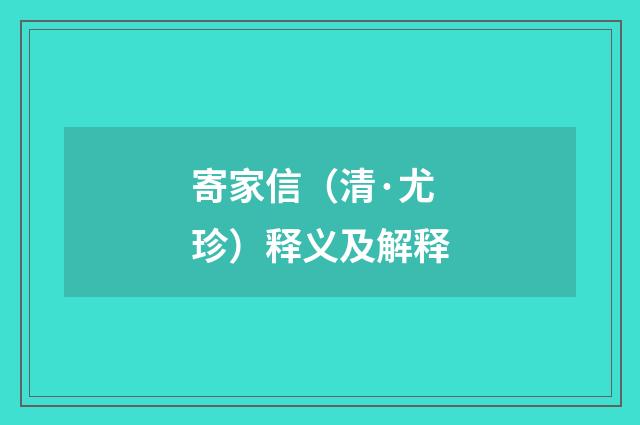寄家信（清·尤珍）释义及解释