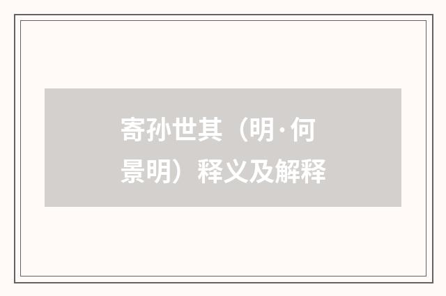 寄孙世其（明·何景明）释义及解释