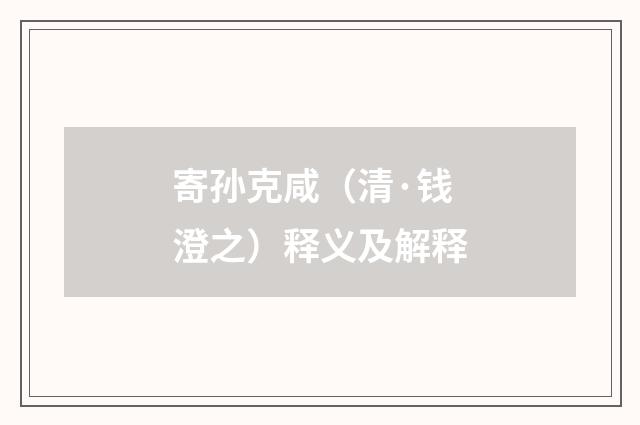 寄孙克咸（清·钱澄之）释义及解释
