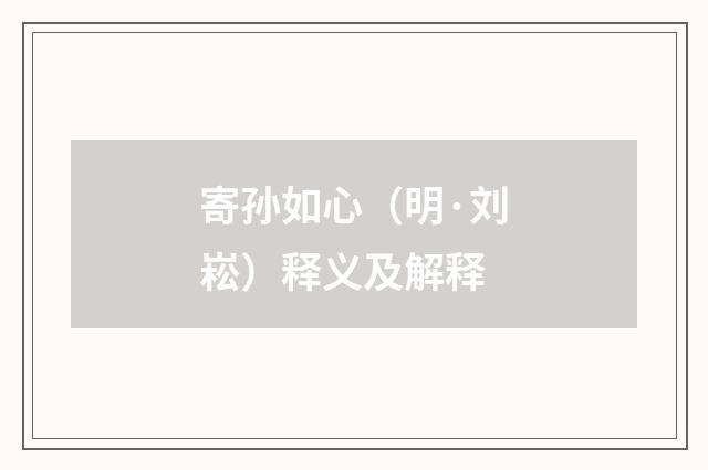 寄孙如心（明·刘崧）释义及解释