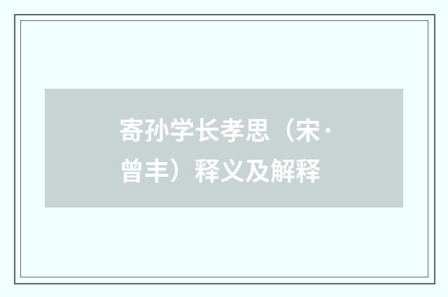 寄孙学长孝思（宋·曾丰）释义及解释