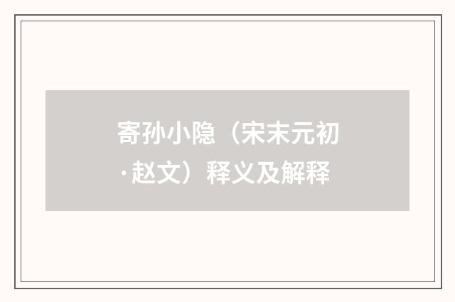 寄孙小隐（宋末元初·赵文）释义及解释