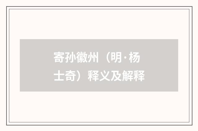 寄孙徽州（明·杨士奇）释义及解释