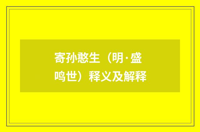 寄孙憨生（明·盛鸣世）释义及解释