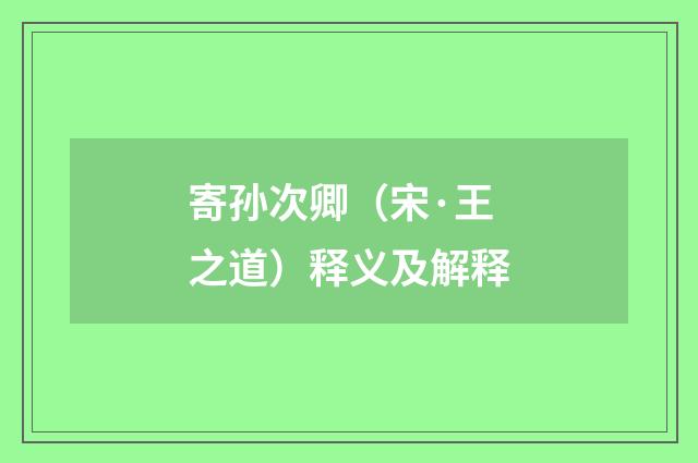 寄孙次卿（宋·王之道）释义及解释