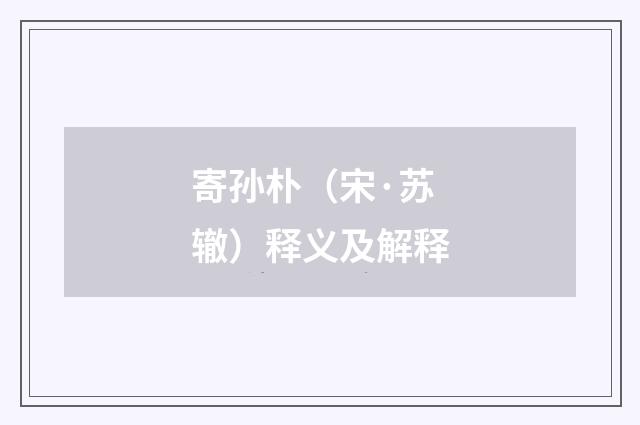 寄孙朴（宋·苏辙）释义及解释