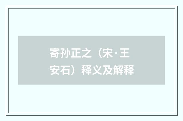 寄孙正之（宋·王安石）释义及解释